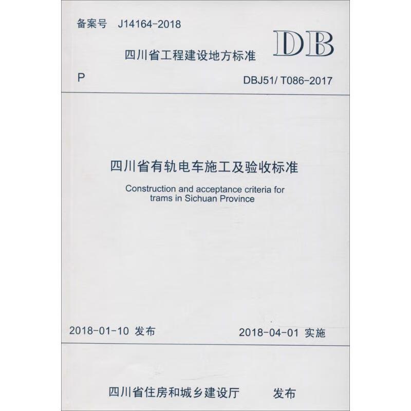 四川省有轨电车施工及验收标准
