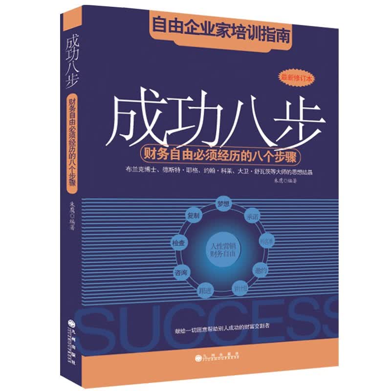 成功八步  财务自由必须经历的八个步骤  励志经典 九州出版社官方自营直售