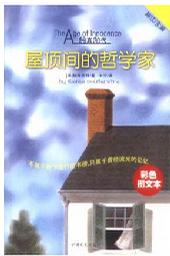 【书】屋顶间的哲学家