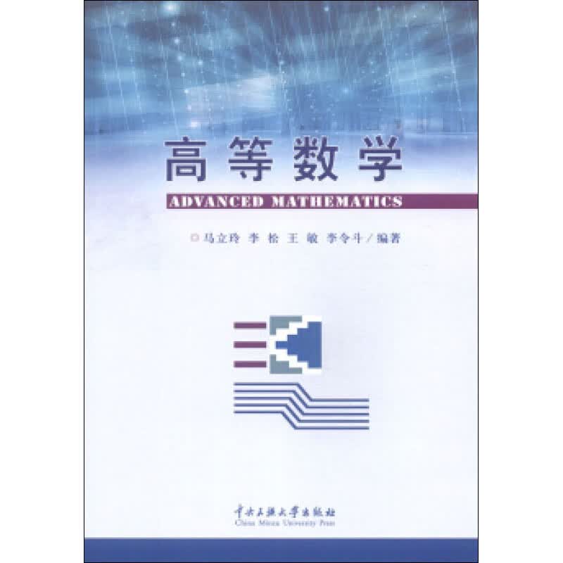 高等数学 马立玲,李松,王敏 等 编 书籍