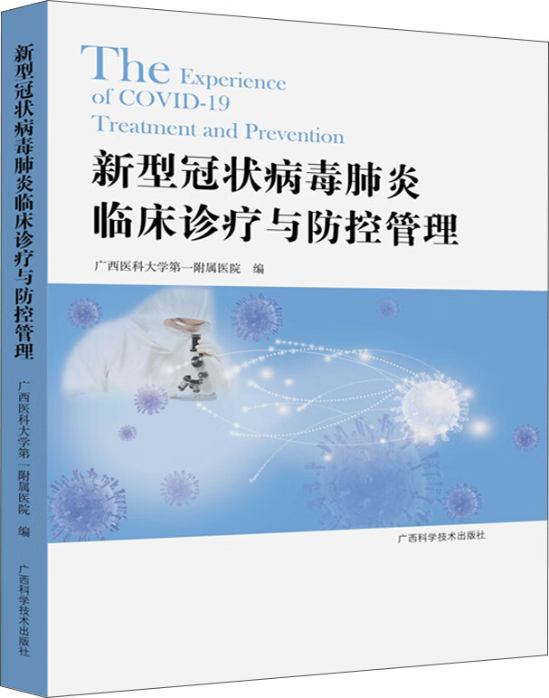 新型冠状病毒肺炎临床诊疗与防控管理