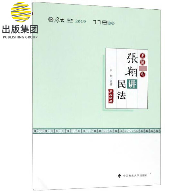 张翔讲民法(考前必背2019厚大法考)/119系列