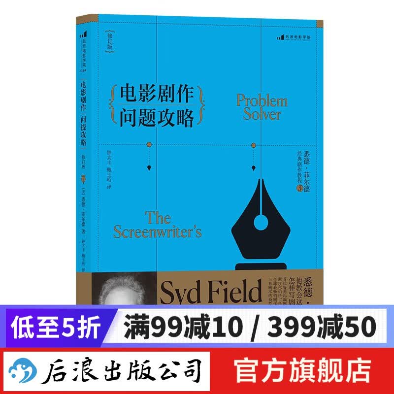 电影剧作问题攻略 剧本写作编剧教材书  后浪正版