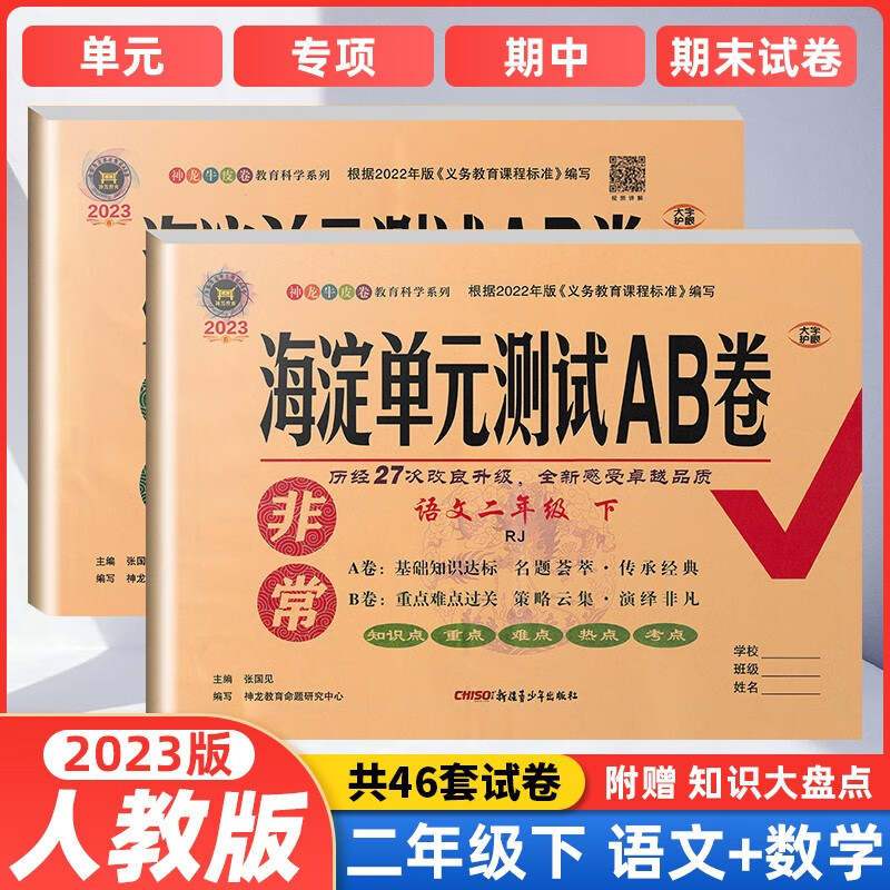 【当日发】非常海淀单元测试AB卷2上下语文数学英语人教版外研版海淀ab卷二年级上下考试卷 【2本套】二年级下册语数-RJ人教版 小学2年级期末考试卷上下学期同步训练月考期中试卷