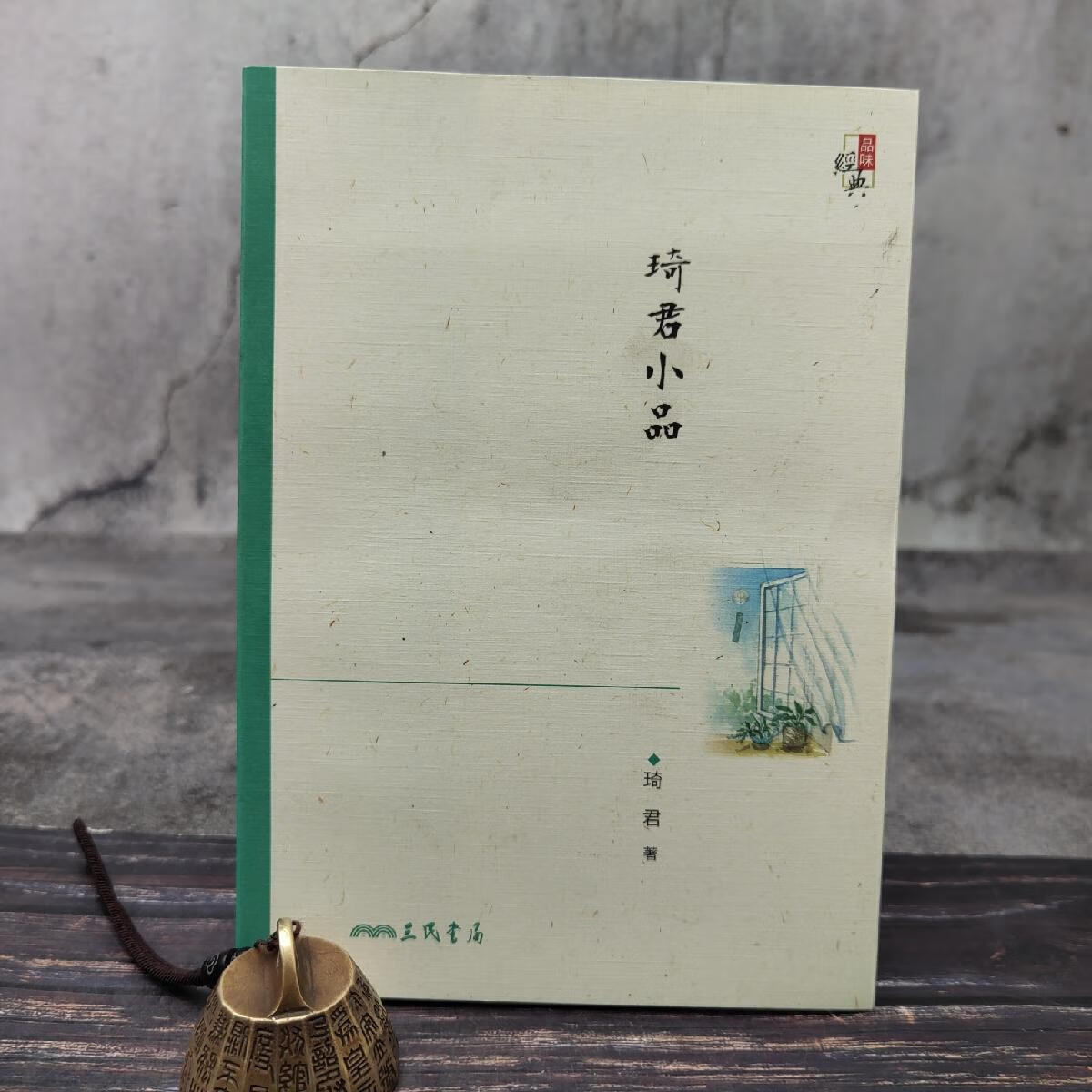 港台原版 台湾三民版 琦君《琦君小品(四