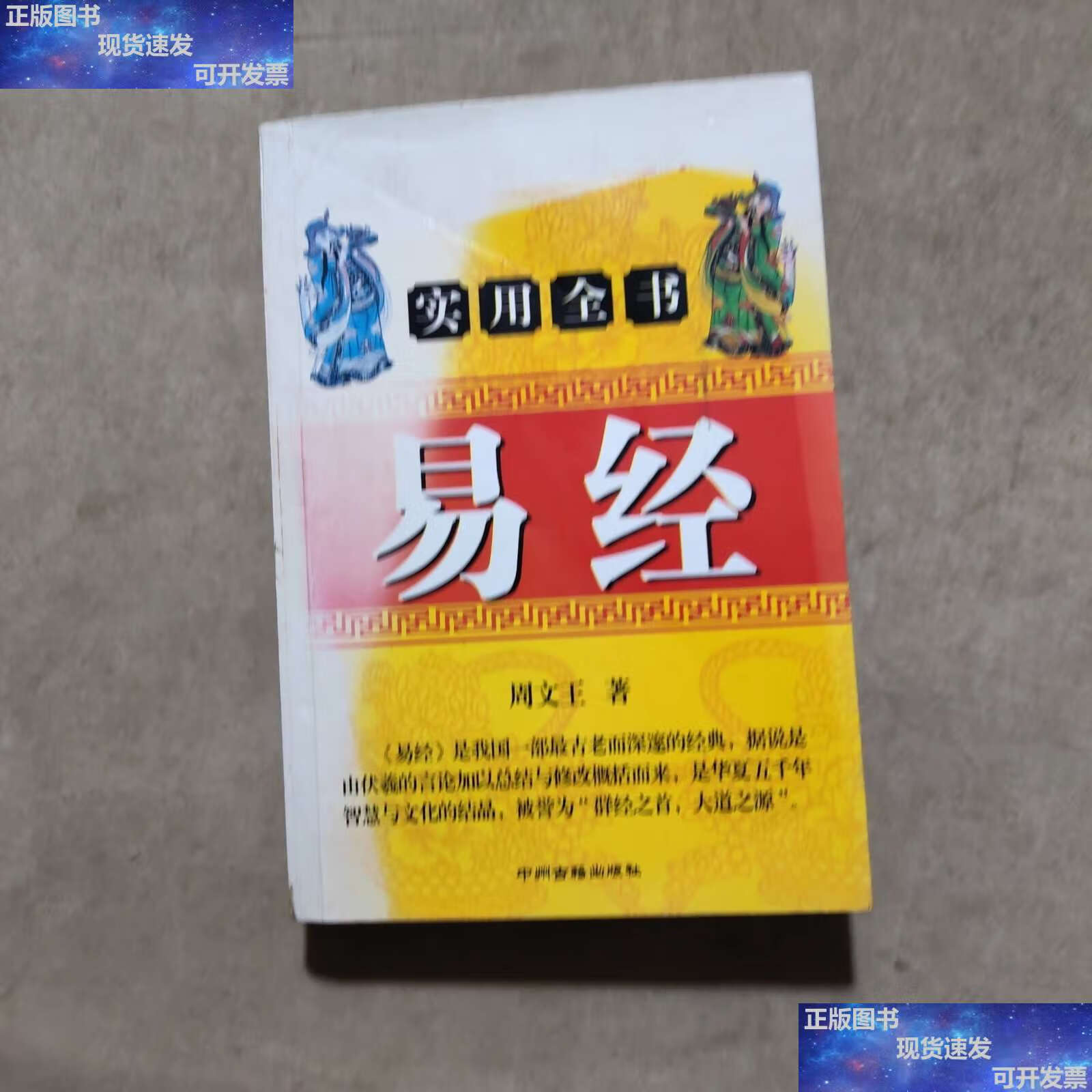 【二手9成新】易经实用全书 /周文王 中州古籍