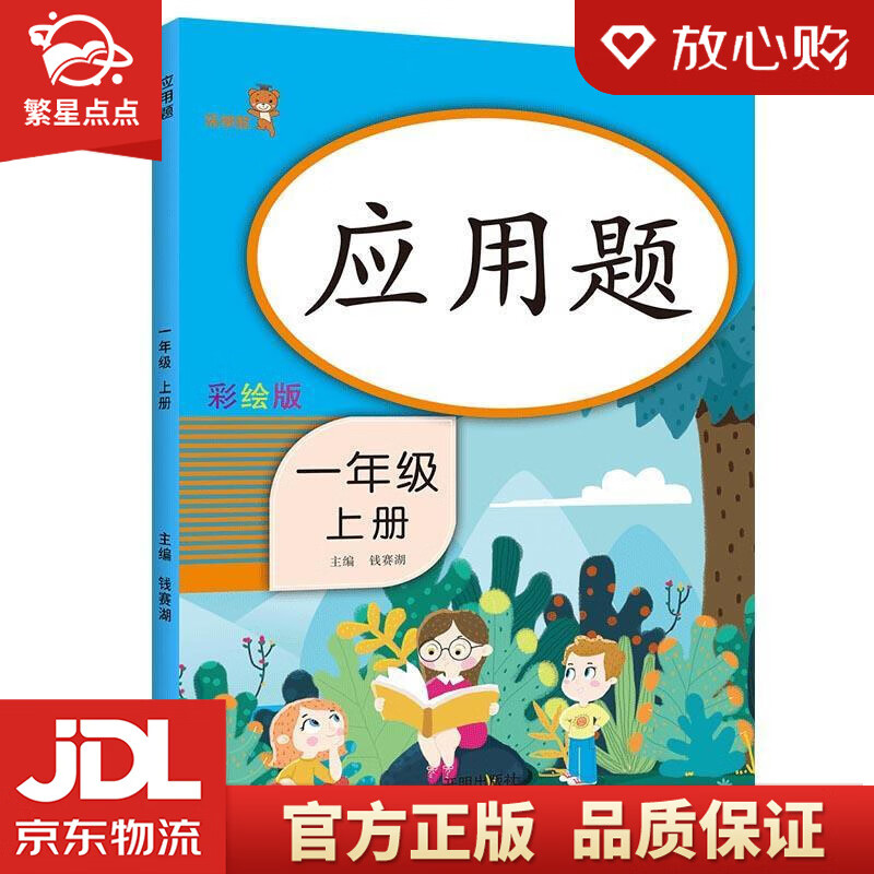 乐学熊 应用题一年级上册数学 彩绘版 一年级数学应用题强化训练 口算