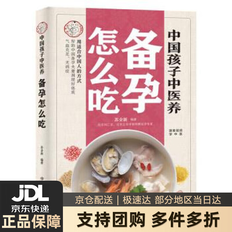 【新华书店 送货上门】中国孩子中医养：备孕怎么吃（全彩）用适合中国人的方式让备孕夫妻调理好体质，气血足无病症！ 正版图书