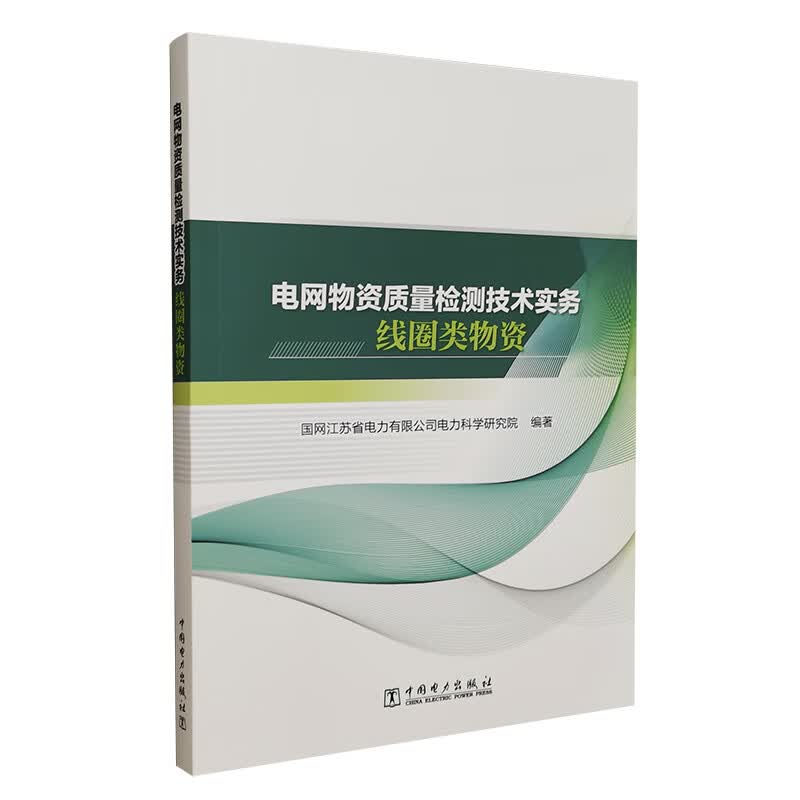电网物资质量检测技术实务 线圈类物资