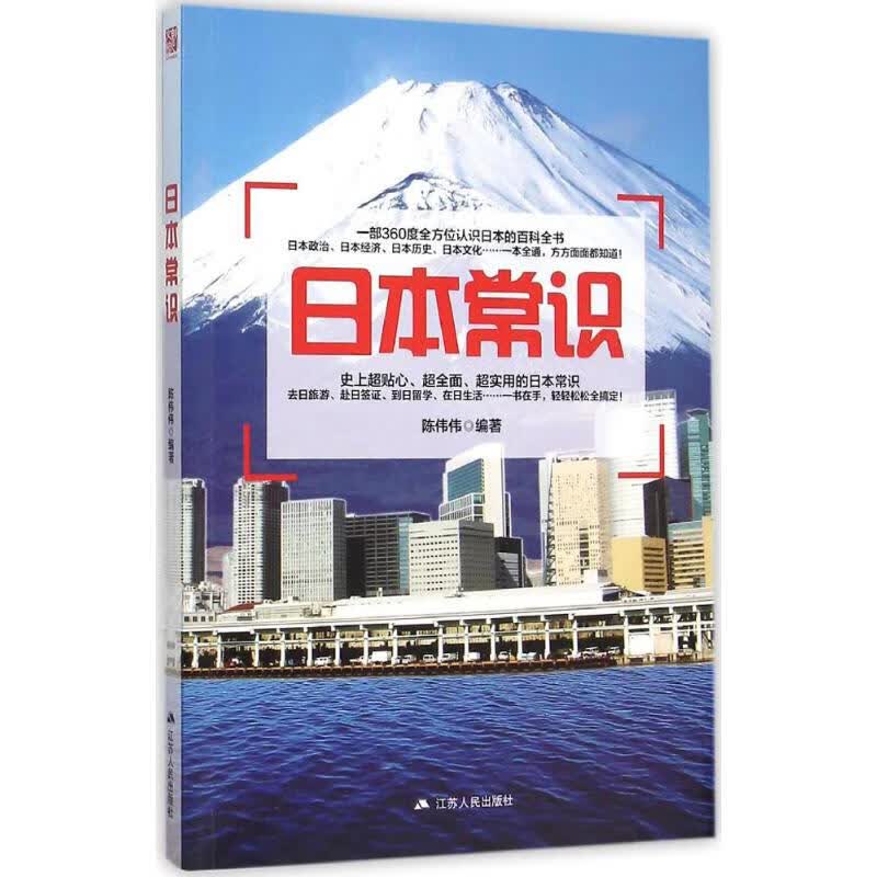 日本常识