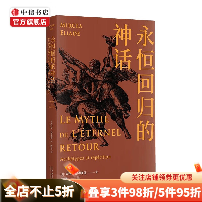 永恒回归的神话 米尔恰·伊利亚德 著 哲学