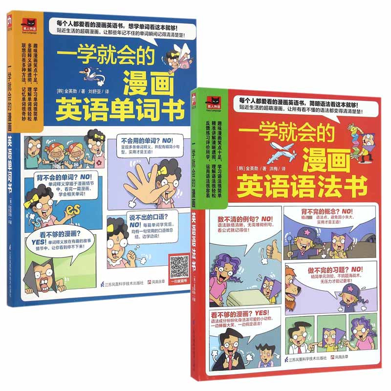 一学就会的漫画英语语法书&单词书 共2册