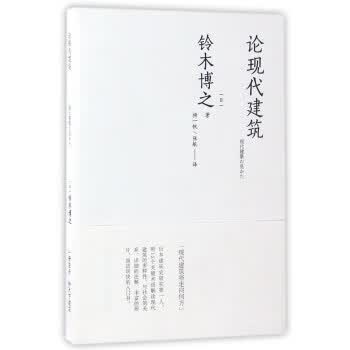 论现代建筑【正版图书】