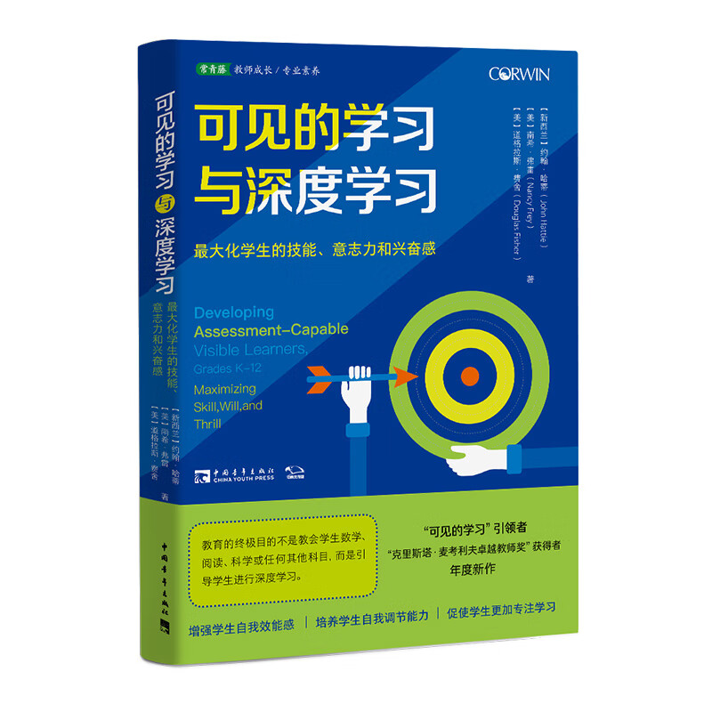可见的学习与深度学习(中国教育新闻网2020年度影响教师的100本书之一
