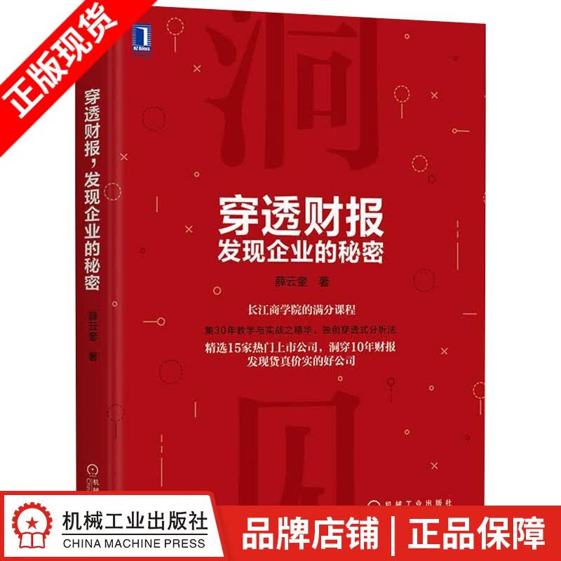 现货包邮 穿透财报，发现企业的秘密 薛云奎|7769486