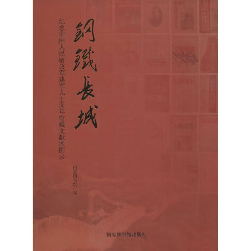 钢铁长城