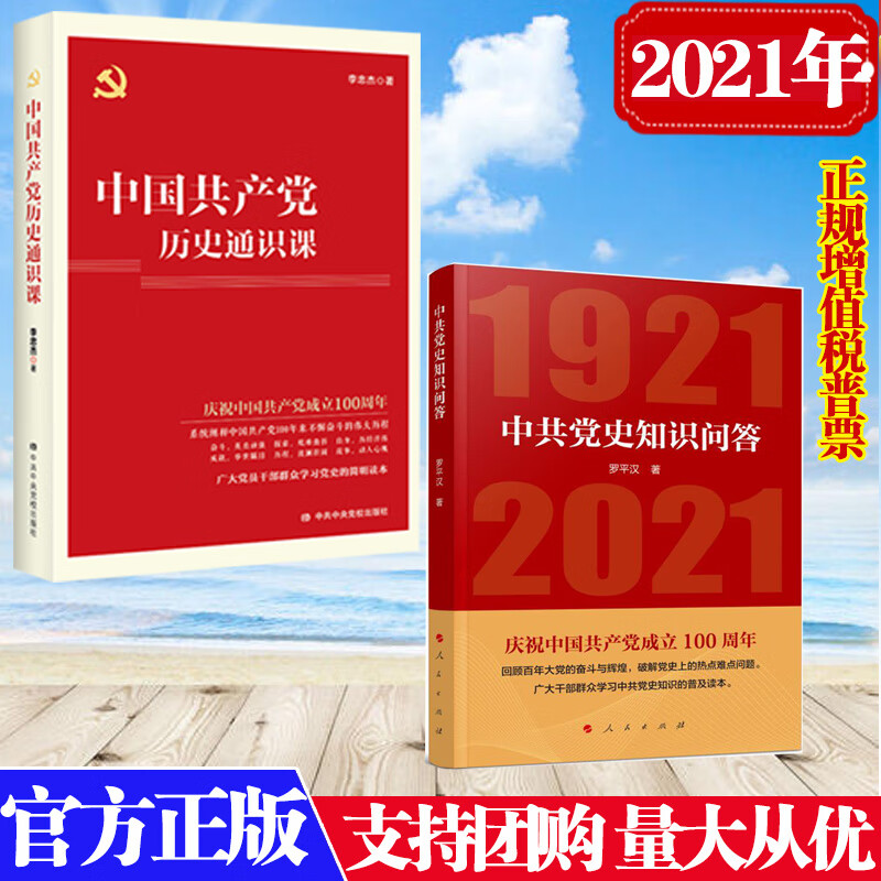 1921至2021年图片,1921到2021图案设计 【2本套】正版 2021年中共党史知识问答(1921-2021)