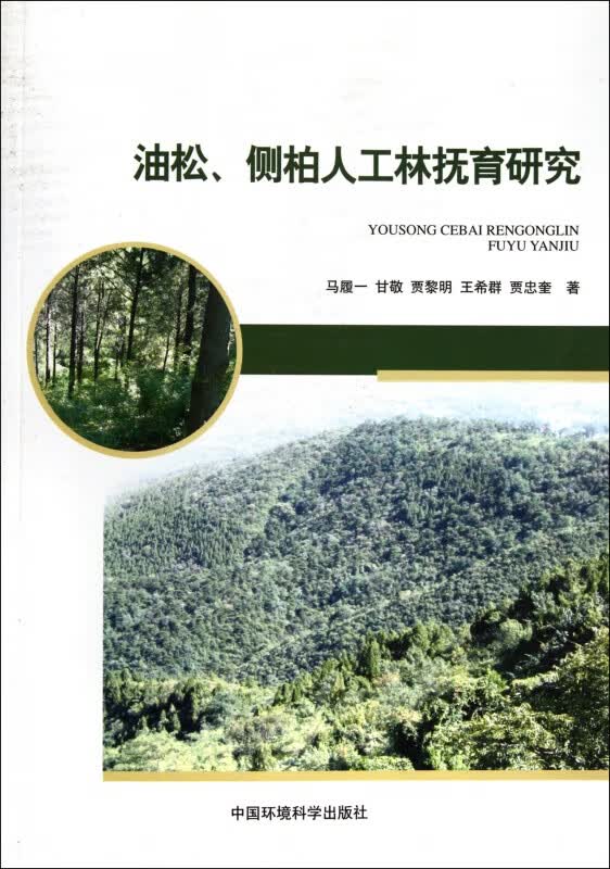 油松侧柏人工林抚育研究