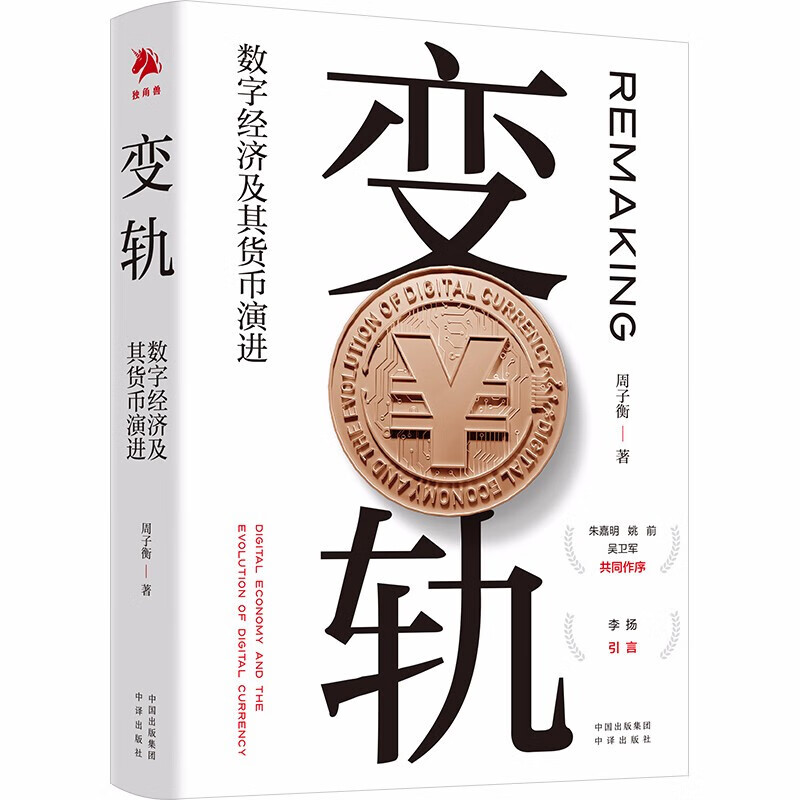 变轨：数字经济及其货币演进