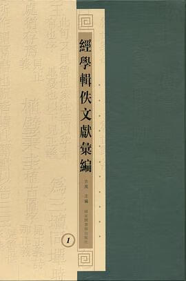 正版现货经学辑佚文献汇编 古风 主编 国家图书馆出版社 9787501343874