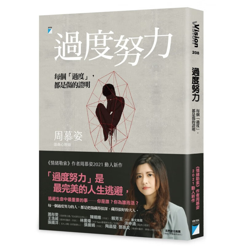 预订台版 过度努力 每个过度都是伤的证明8个仿若站在悬崖边的个案生活情感心理励志书籍