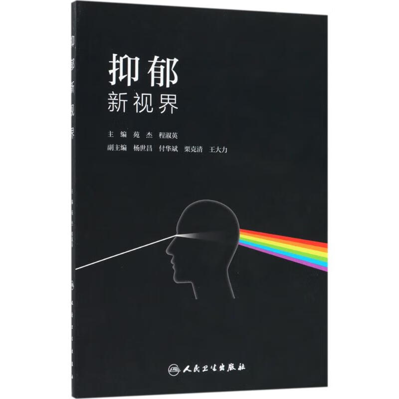抑郁新视界 苑杰,程淑英 主编 书籍