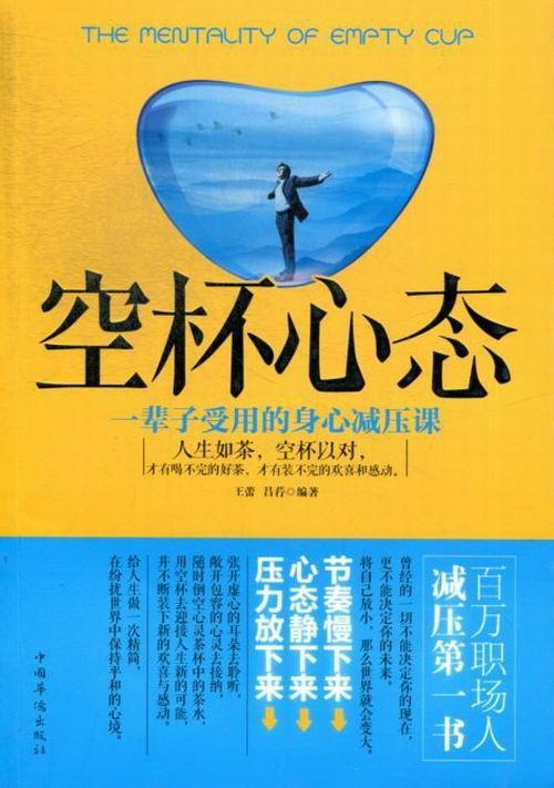空杯心态-一辈子受用的身心减压课 励志与成功 心理压力心理调节
