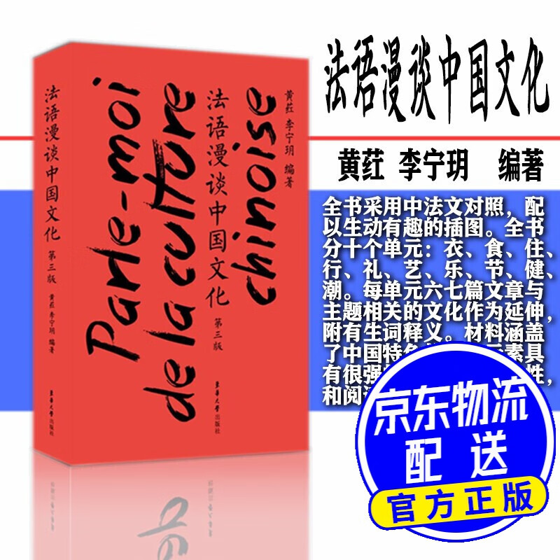 法语漫谈中国文化（第三版）
