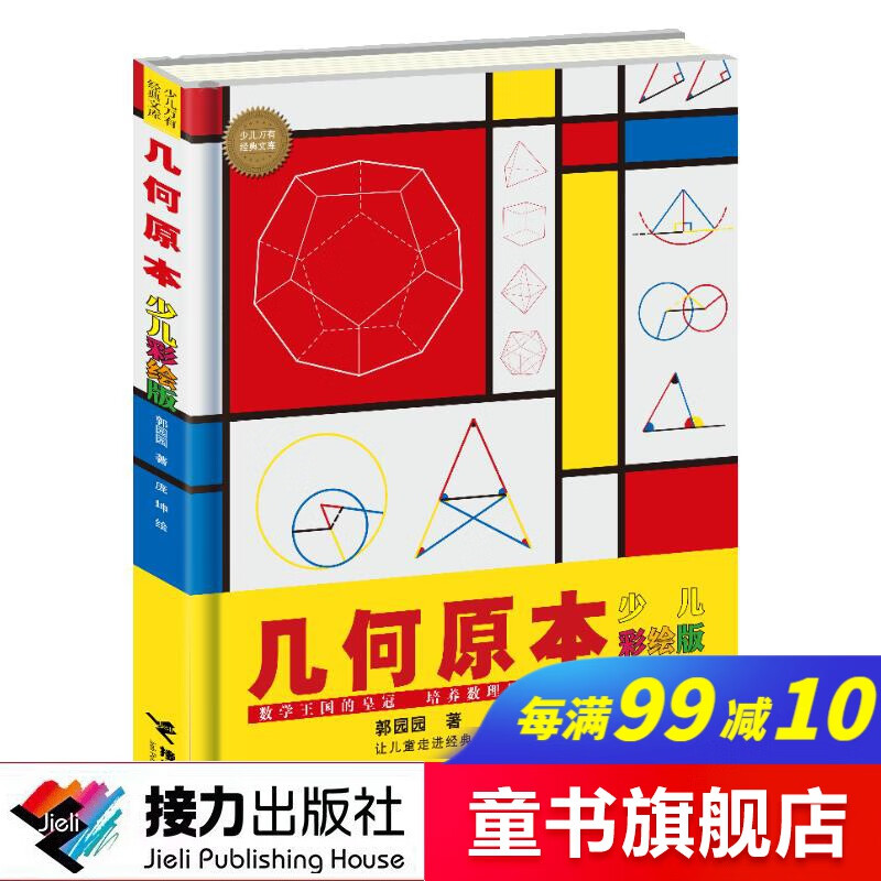 【官方直营】几何原本:少儿彩绘版