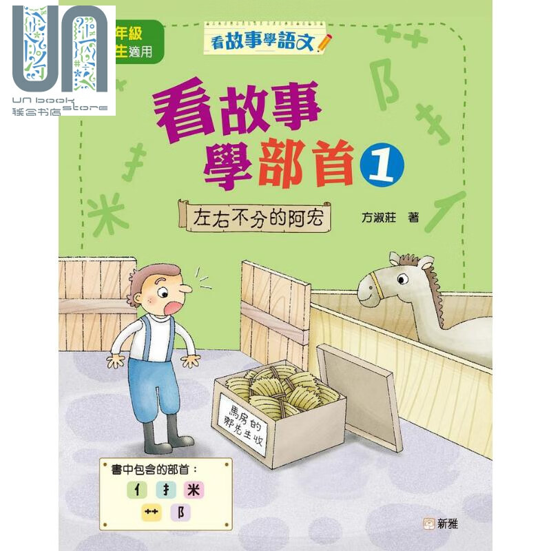 看故事学部首(1)左右不分的阿宏 看故事学语文 方淑庄 新雅文化 小学
