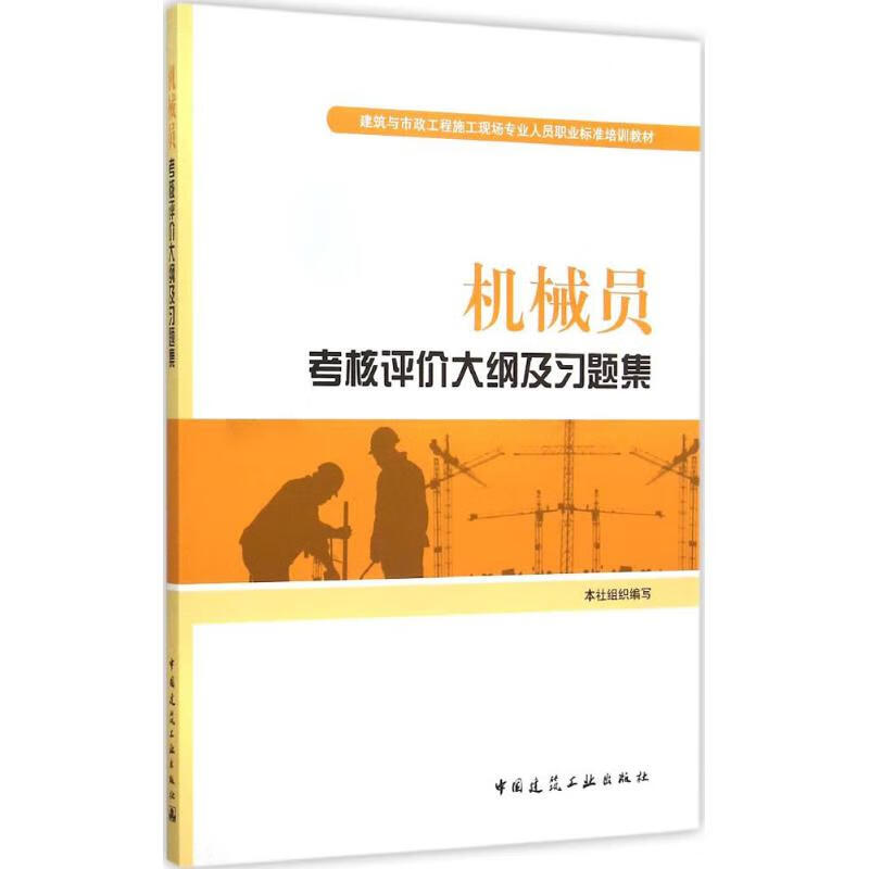 机械员考核评价大纲及习题集