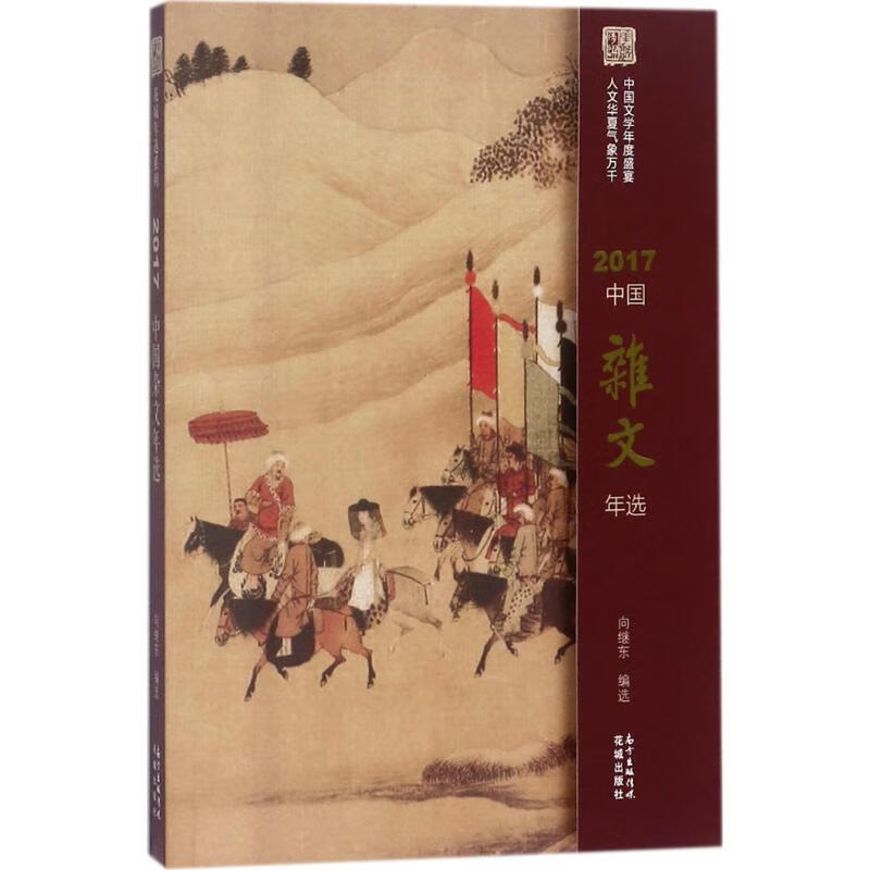 2017中国杂文年选