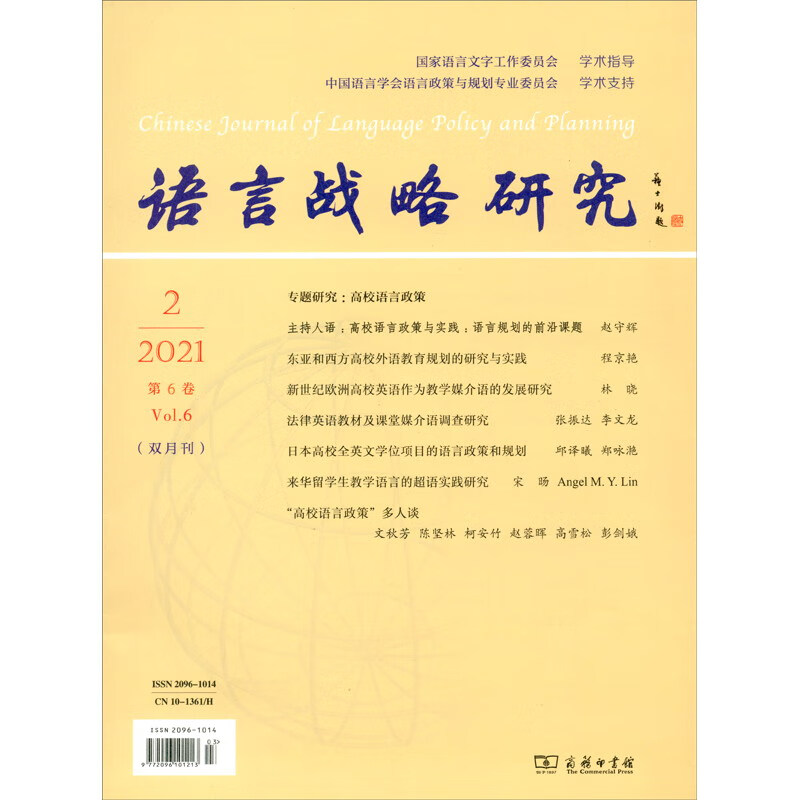 语言战略研究 2021年第2期