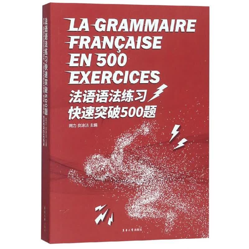 法语语法练习快速突破500题