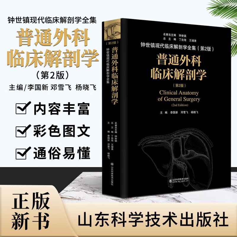 普通外科临床解剖学 第二版 介绍了普通外科的发展简史 外科学书籍 李国新 邓雪飞 杨晓飞主编 97