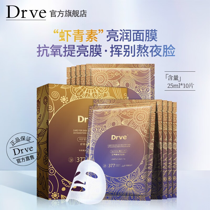 DRVE 虾青素面膜女 抗氧提亮修复补水保湿紧致嫩肤控油修护熬夜肌 10片/盒