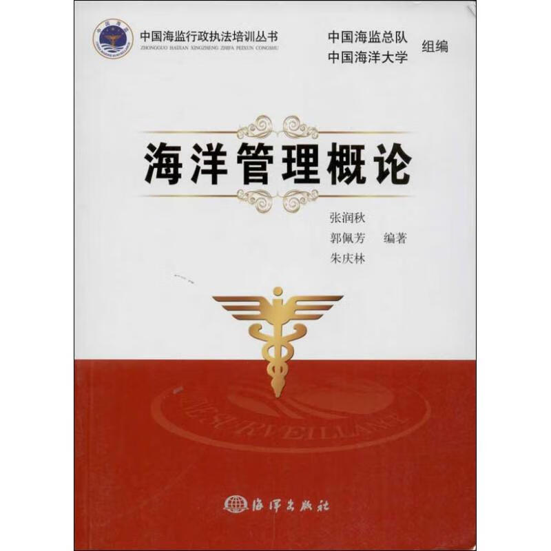 海洋管理概论