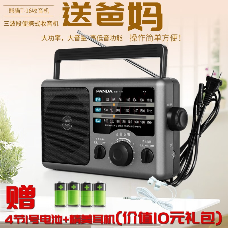 熊猫（PANDA） T-16便携收音机老人全波段广播半导体电池指针式家用插电充电台式交流电老年人专用