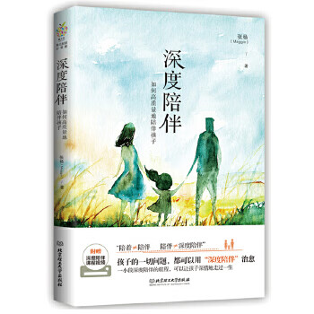 深度陪伴:如何高质量地陪伴孩子