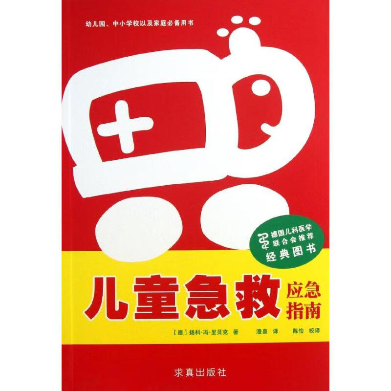 儿童急救:应急指南