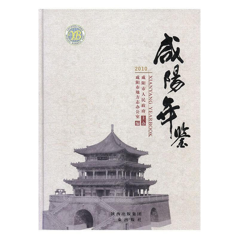 包邮：咸阳年鉴:2010:2010 历史  图书
