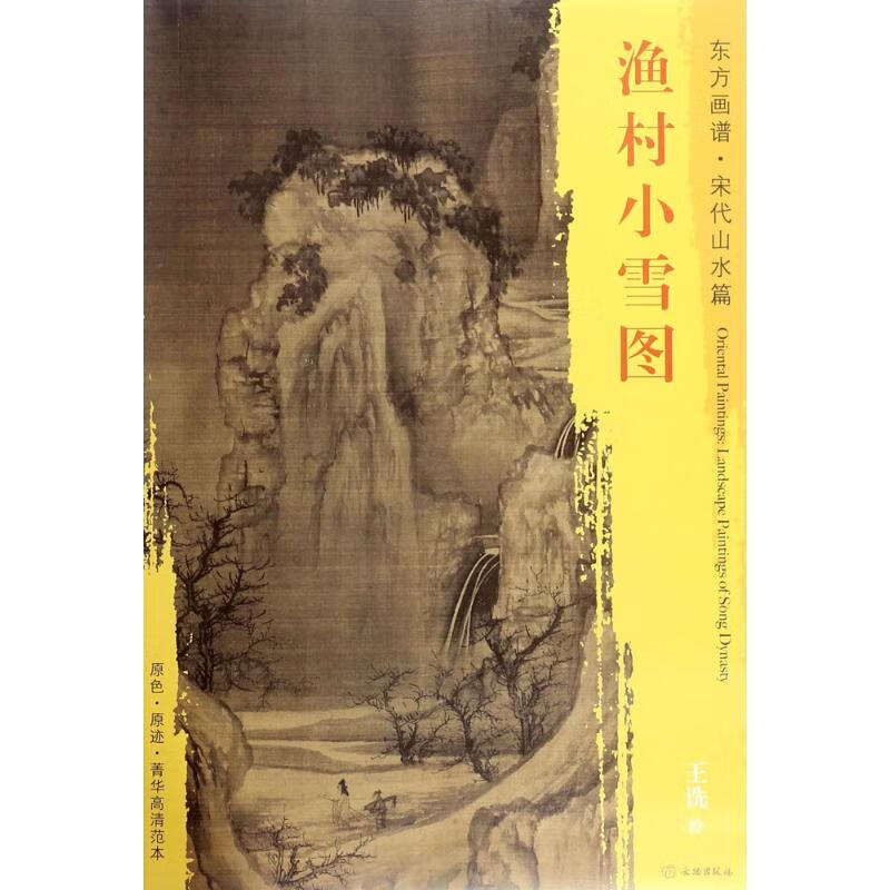 渔村小雪图 (宋)王诜 绘 书籍