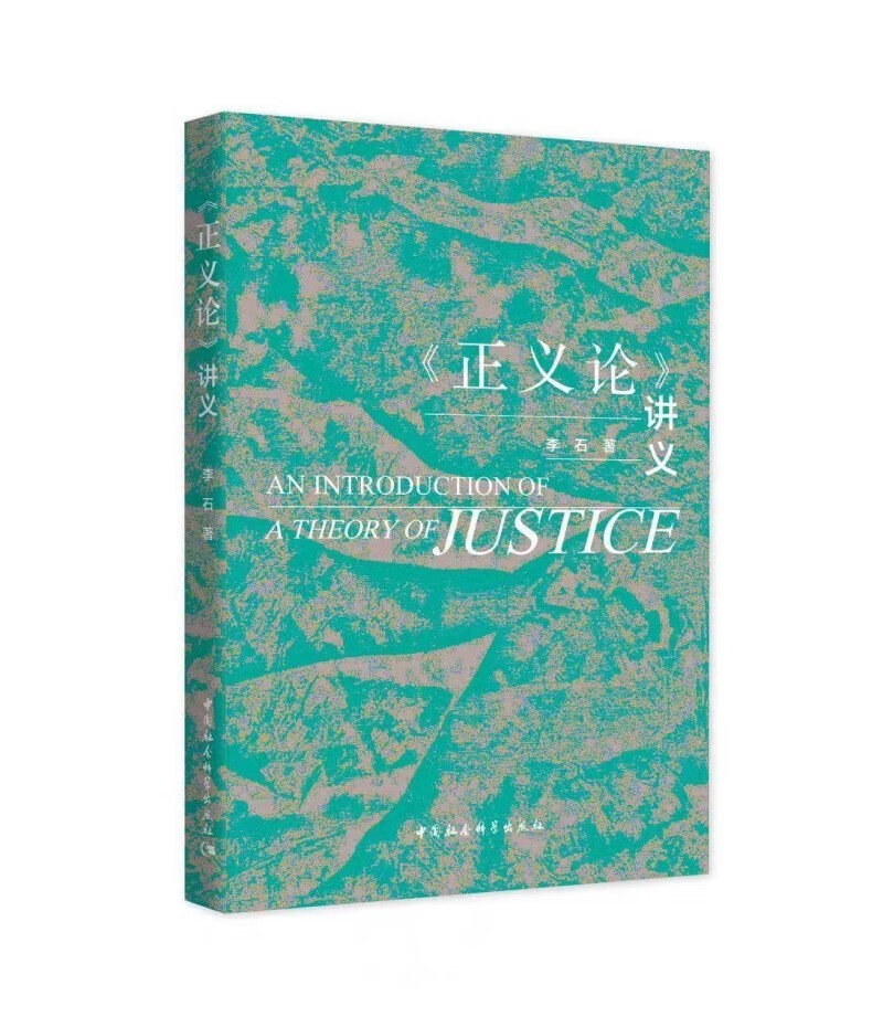 《正义论》讲义 《正义论》导读手册 中国人民大学教授开设的“《正义论》原典选读”课程 授课精华