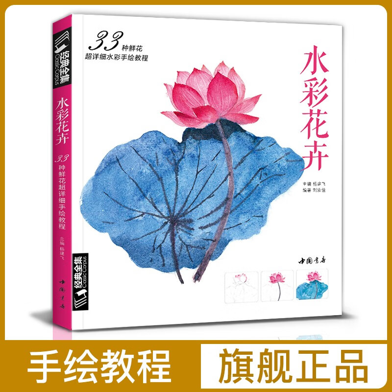经典全集《水彩花卉》画教程书籍临摹画册风景零基础教材儿童入门到精通黄有维自必学课水彩的诀窍一