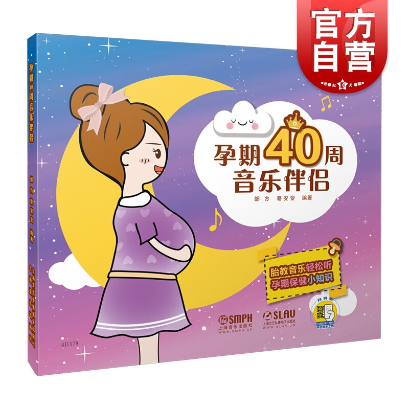 SZ】孕期40周音乐伴侣（附扫码音频）胎教音乐轻松听 上海音乐出版社