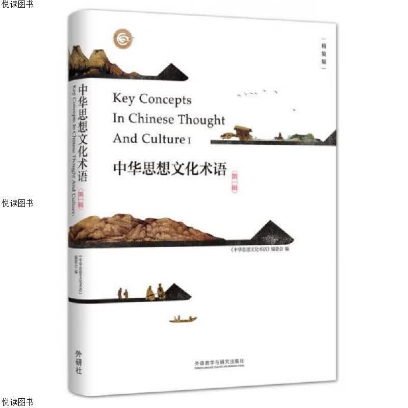 中华思想文化术语(全7辑)(精装)