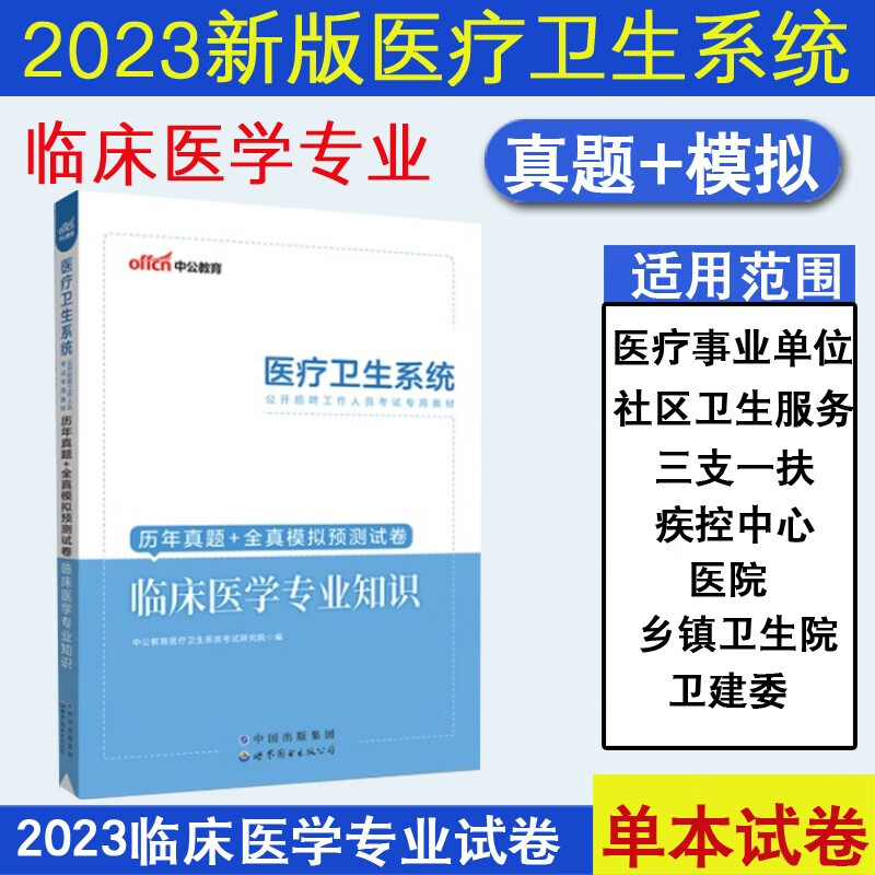中公2023临床医学专业基础知识事业编制医疗卫生系统公开招聘考试用书卫生类历年真题试卷题库