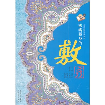 祛病强身的敷疗