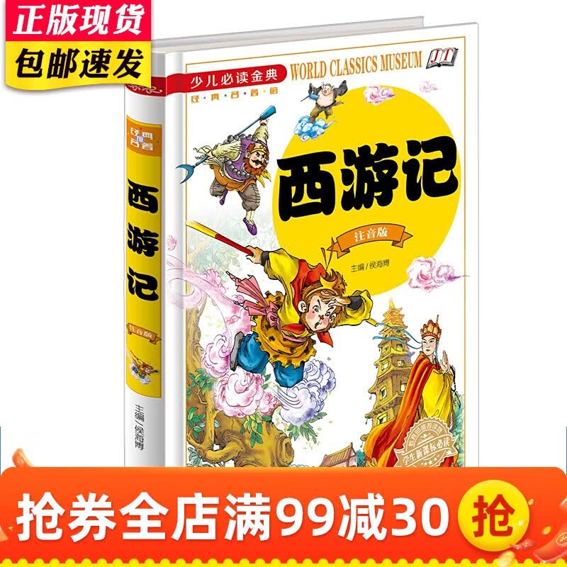 西游记 儿童版精装绘本 四大名著注音 世界经典文学名著 中小学生成长课外经典少儿必读金典