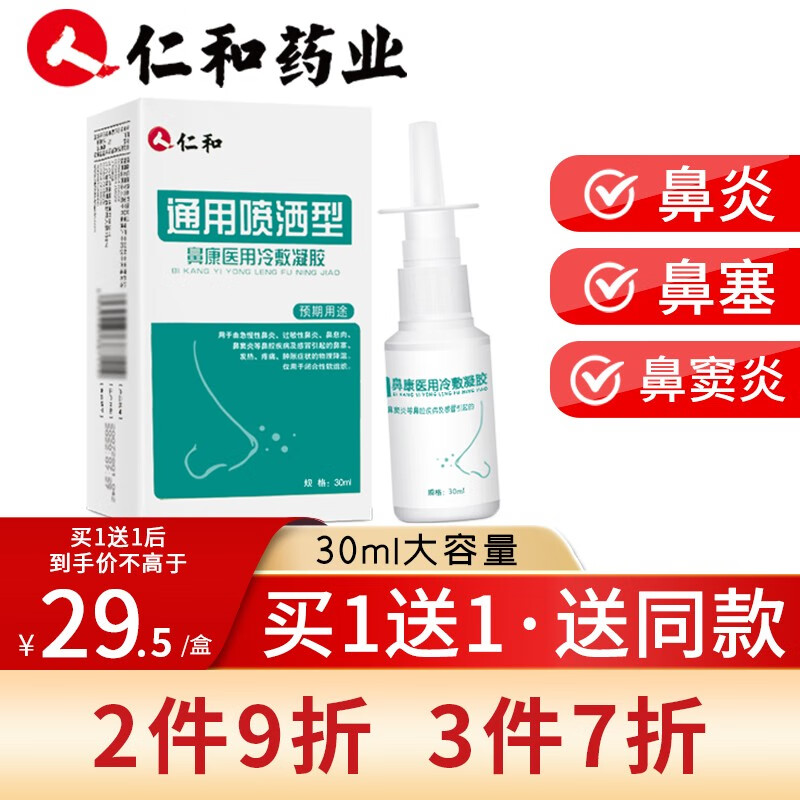 仁和过敏性鼻炎喷剂价格走势分析及评测